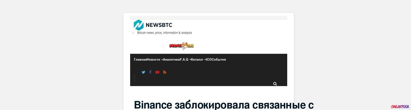 Read the full Article:  ⭲ Binance заблокировала связанные с родственниками кремлевских чиновников аккаунты
